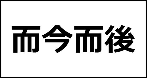 右後 読み方|後方／後（しりえ）とは？ 意味・読み方・使い方をわかりやす。